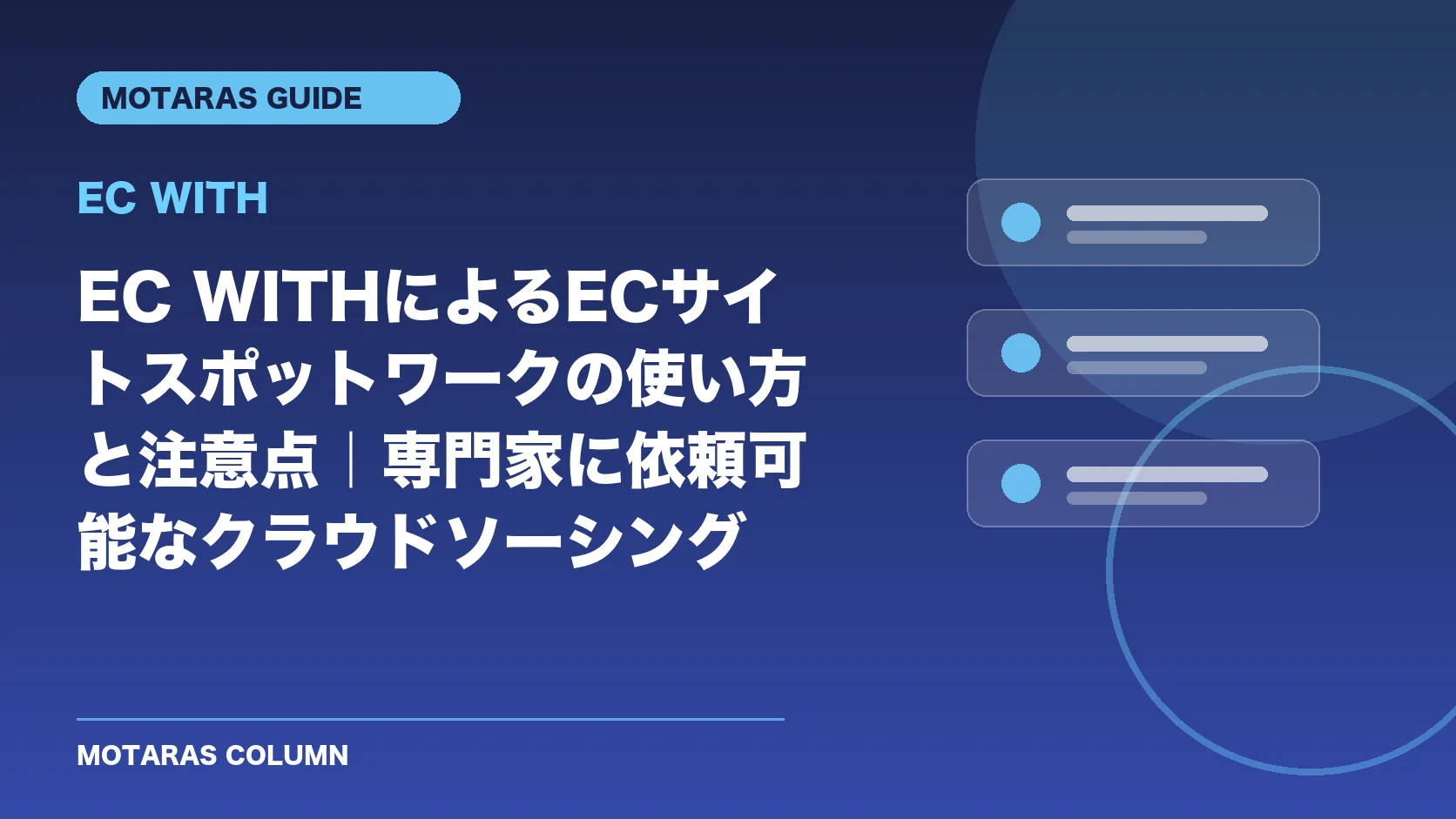 EC WITHの機能・契約・注意点を解説するMOTARAS GUIDE