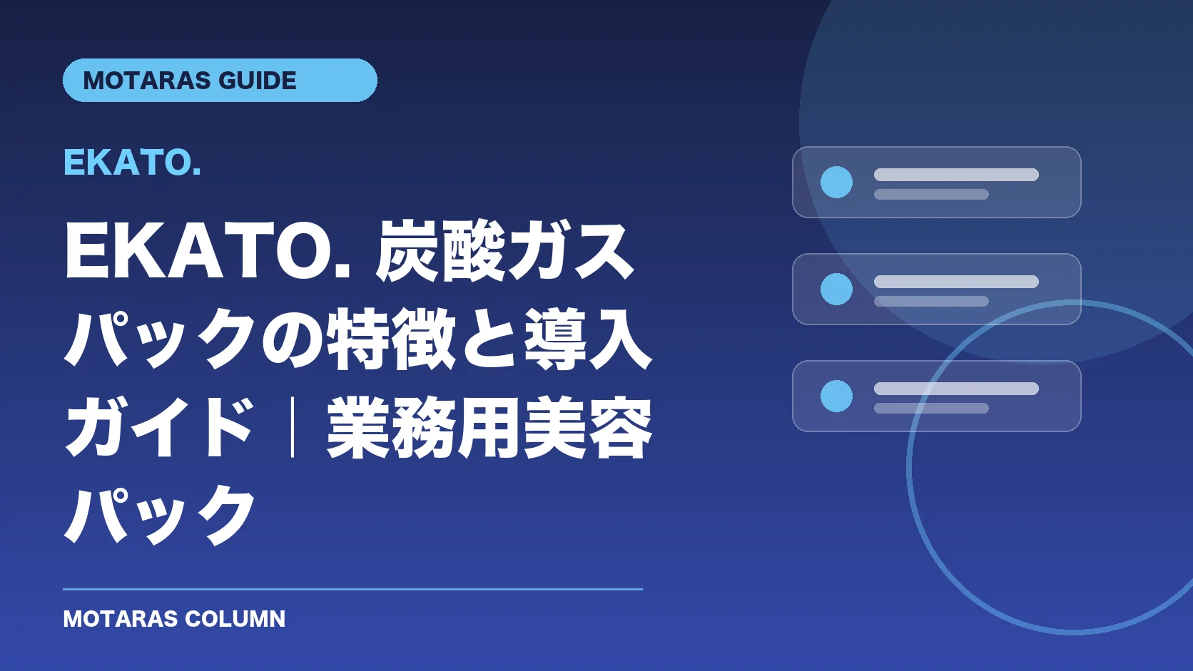EKATO.の機能・契約・注意点を解説するMOTARAS GUIDE