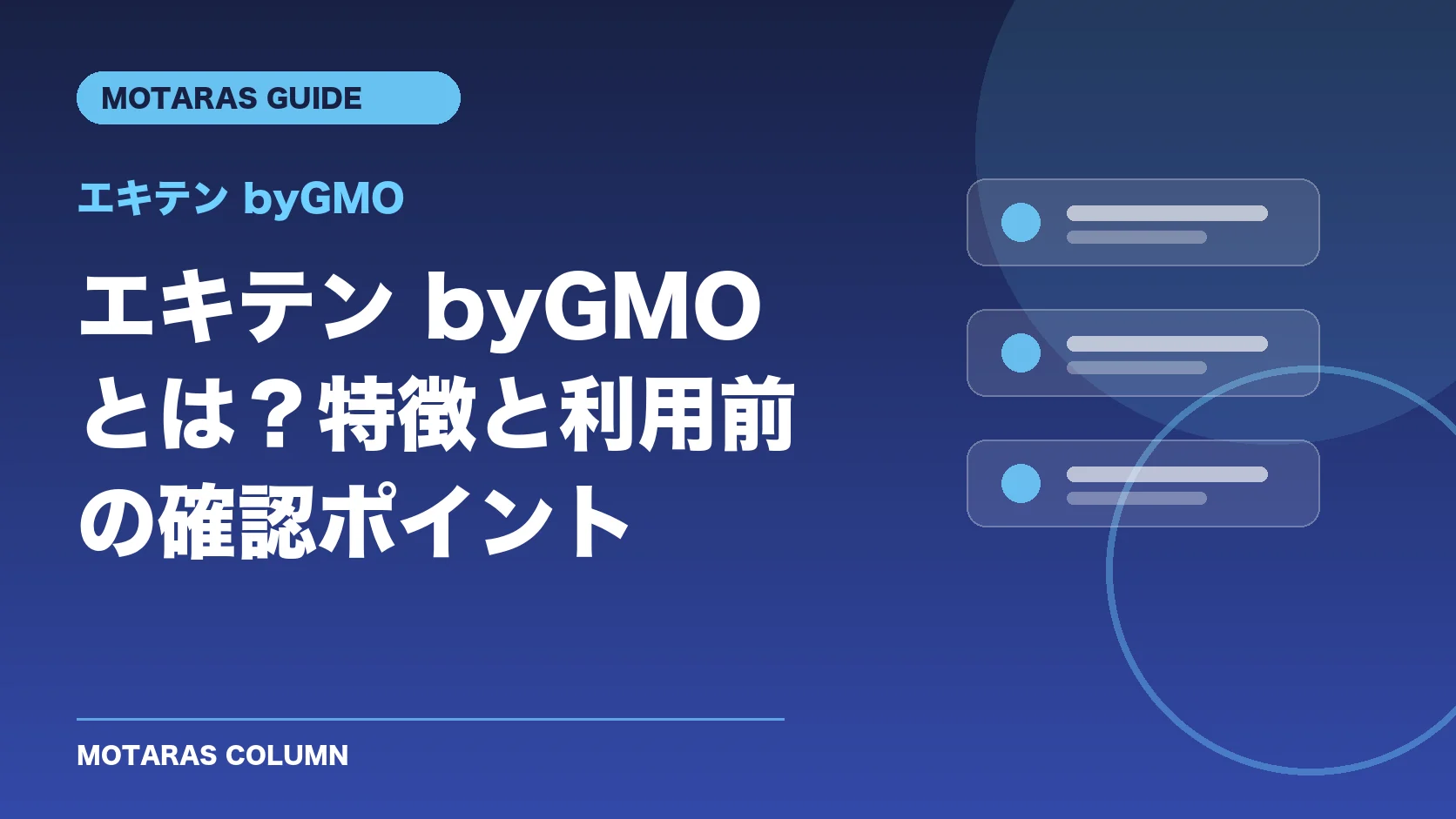 エキテン byGMOの特徴と利用前の確認ポイント