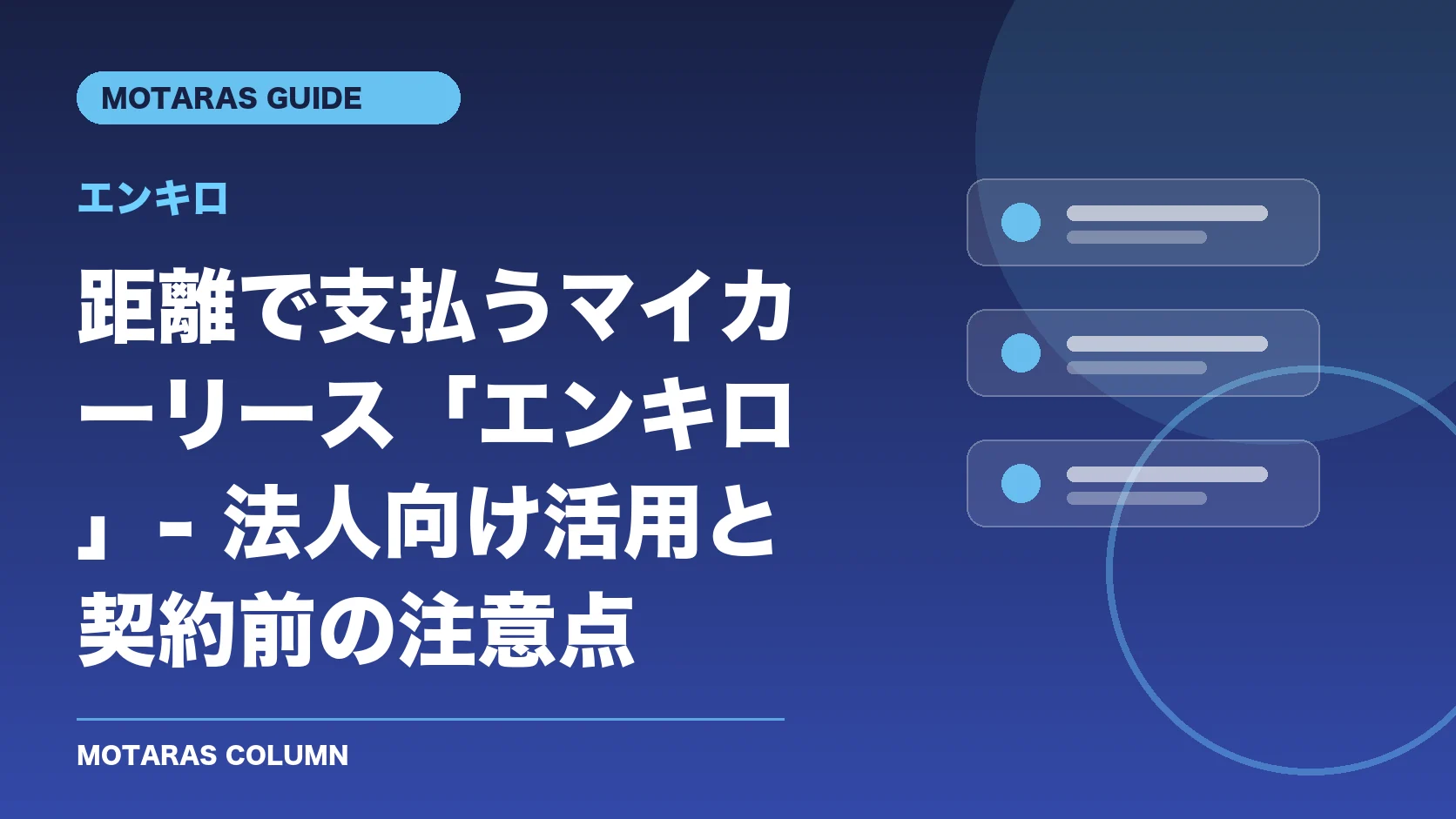 エンキロの機能・契約・注意点を解説するMOTARAS GUIDE