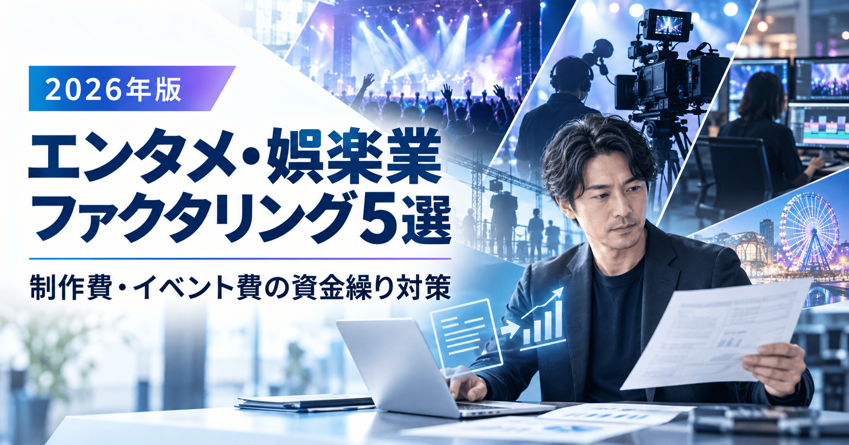 エンタメ・娯楽業向けファクタリング5社と制作費・イベント費の資金繰り対策を解説する2026年版記事のアイキャッチ画像
