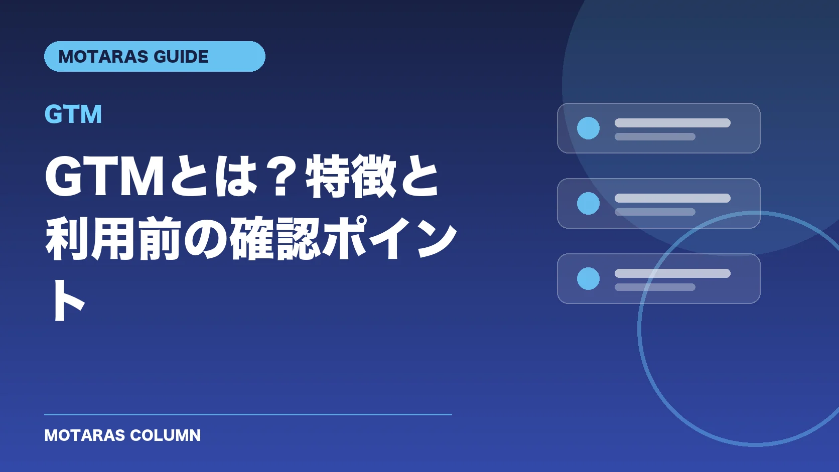 GTMの特徴と利用前の確認ポイント