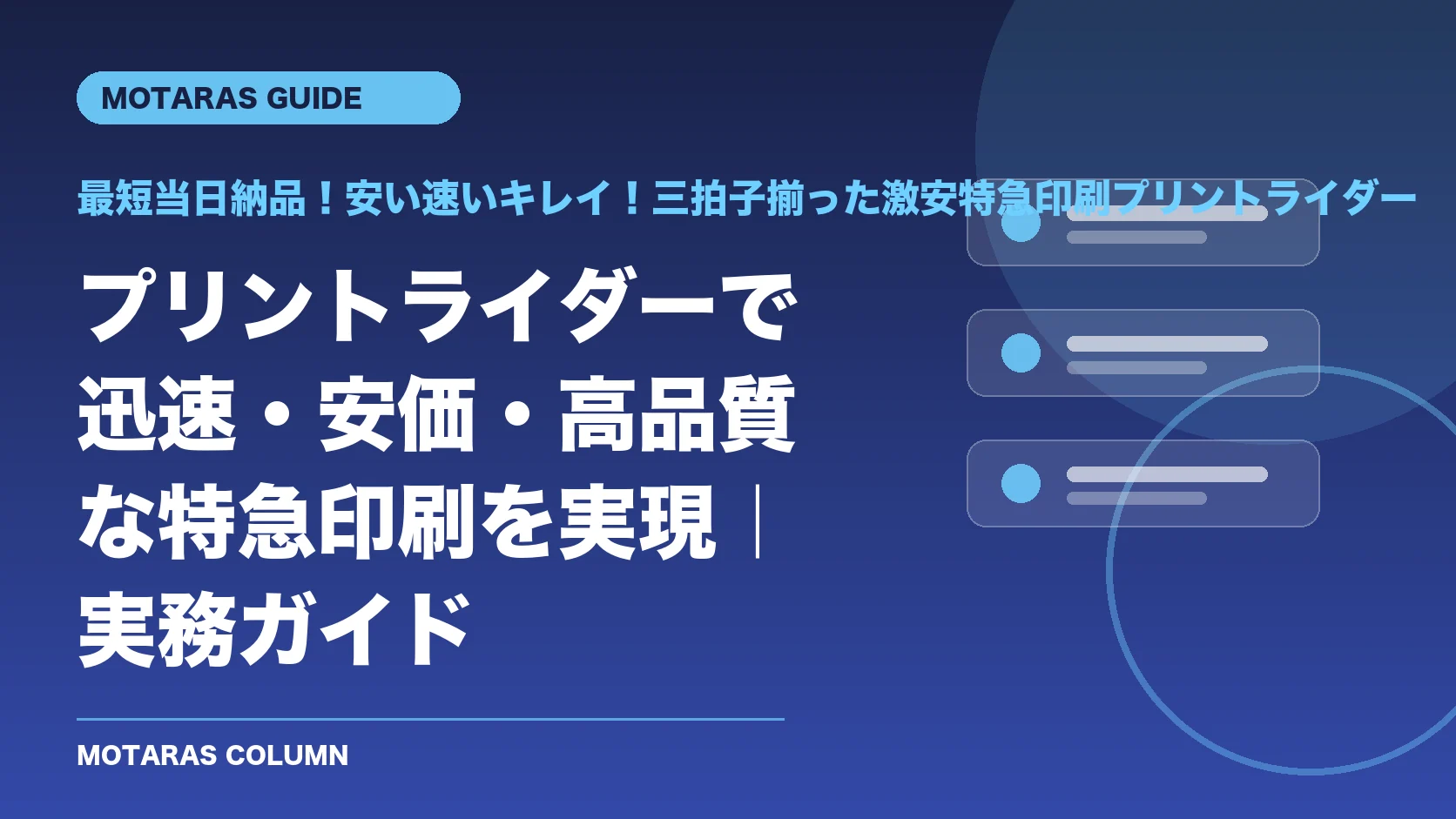 最短当日納品！安い速いキレイ！三拍子揃った激安特急印刷プリントライダーの機能・契約・注意点を解説するMOTARAS GUIDE