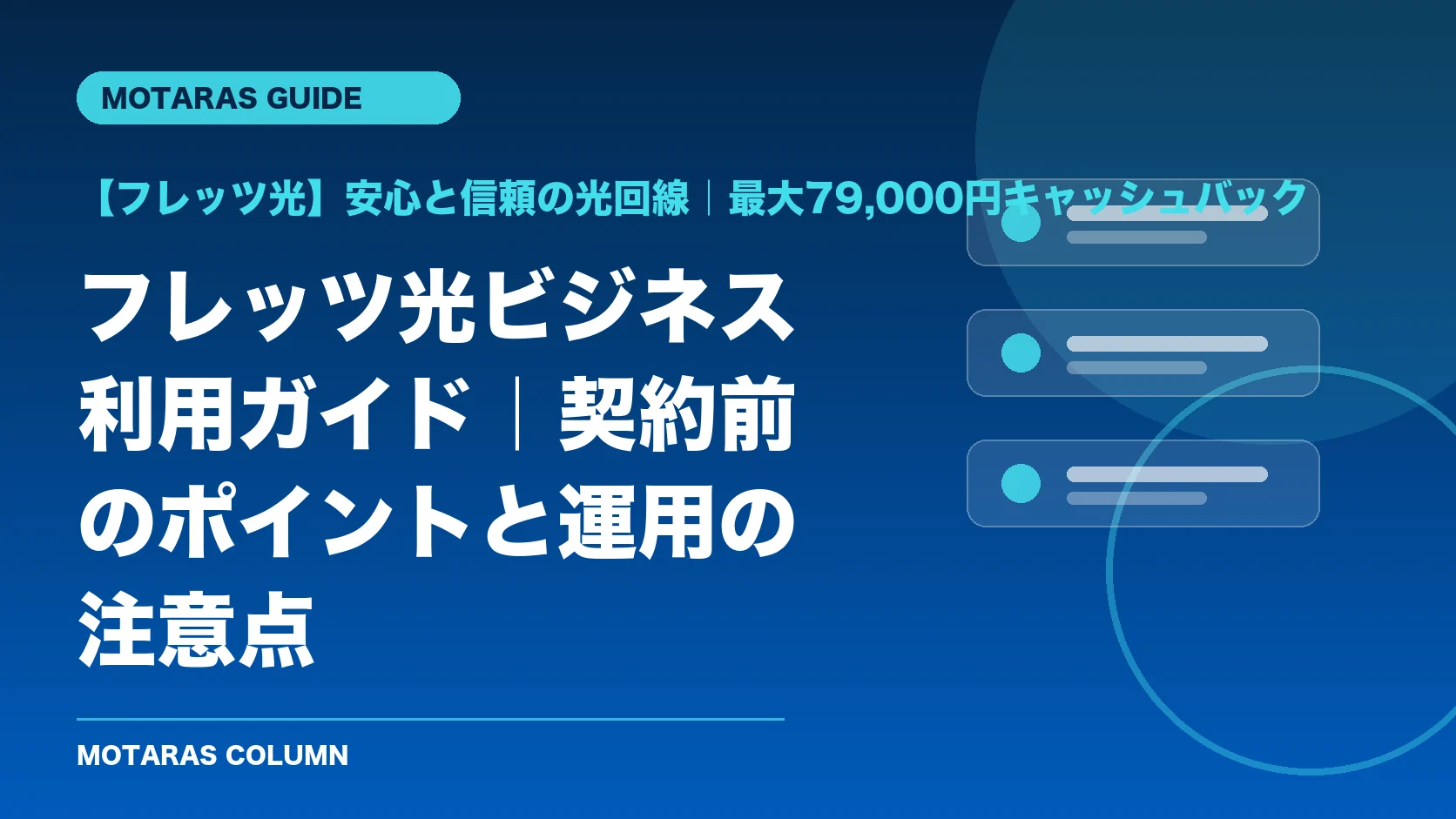【フレッツ光】安心と信頼の光回線｜最大79,000円キャッシュバックの機能・契約・注意点を解説するMOTARAS GUIDE