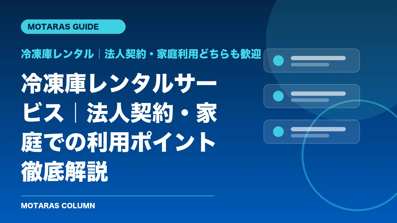 冷凍庫レンタル｜法人契約・家庭利用どちらも歓迎の機能・契約・注意点を解説するMOTARAS GUIDE