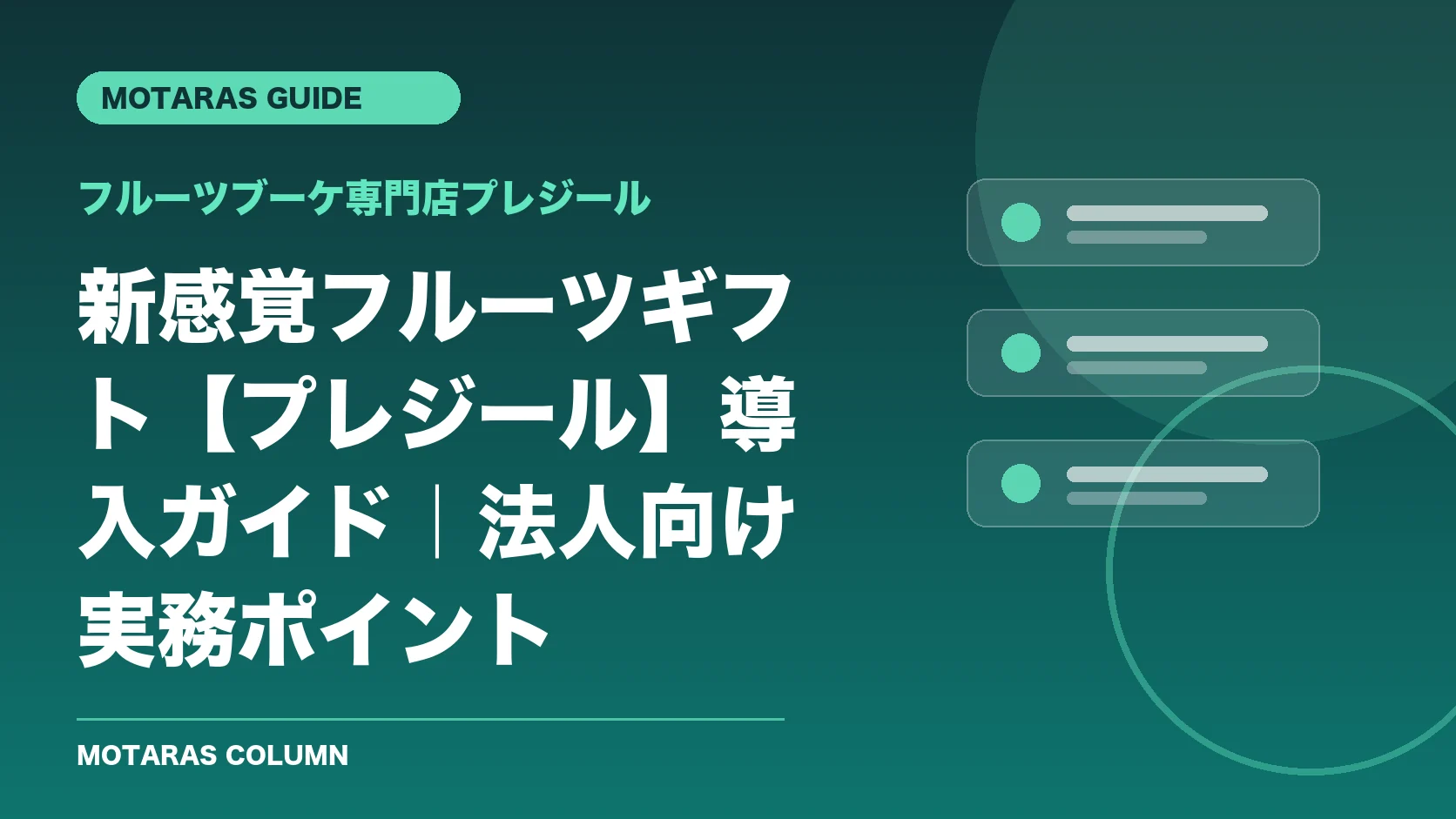 フルーツブーケ専門店プレジールの機能・契約・注意点を解説するMOTARAS GUIDE