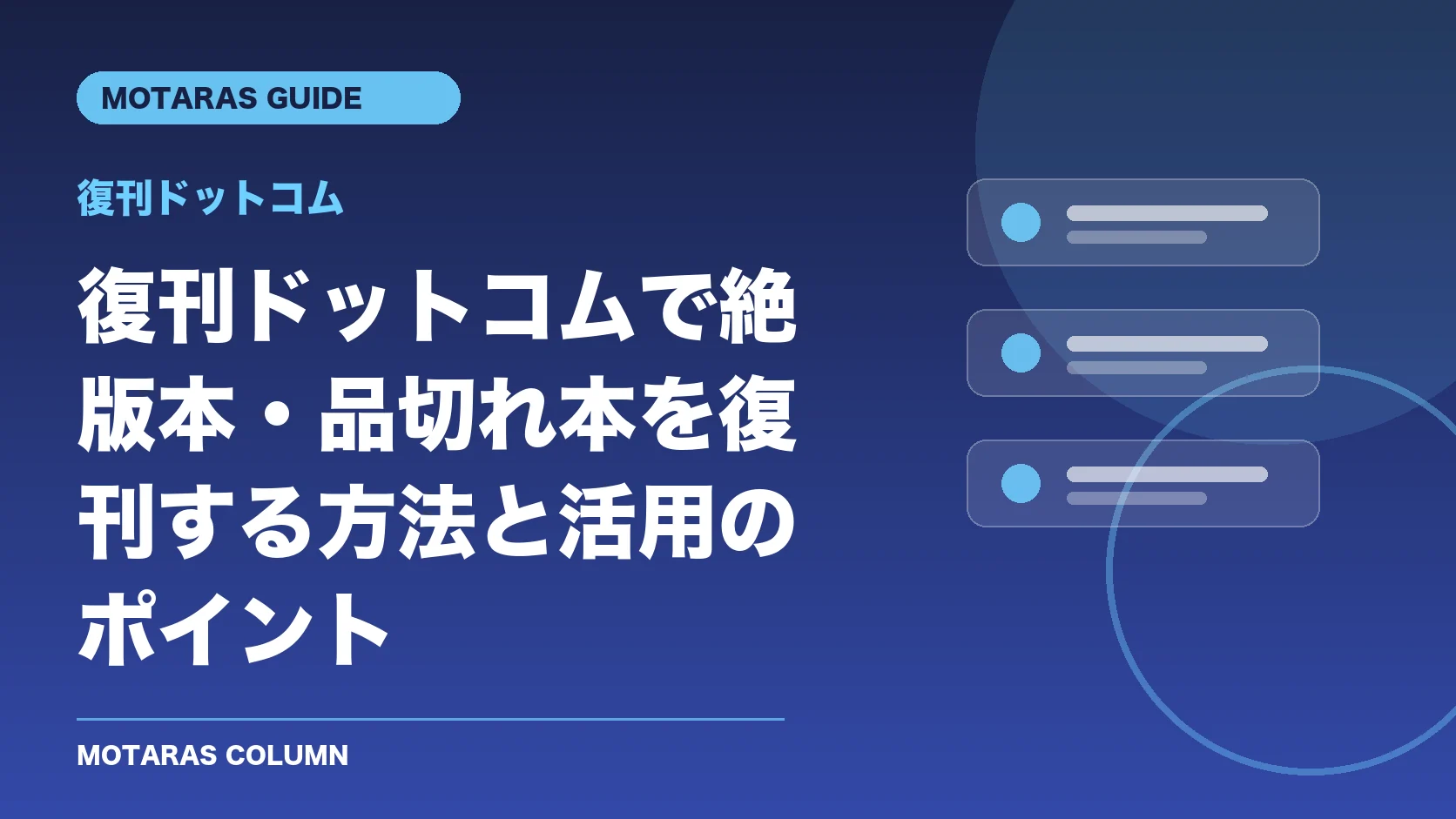 復刊ドットコムの機能・契約・注意点を解説するMOTARAS GUIDE