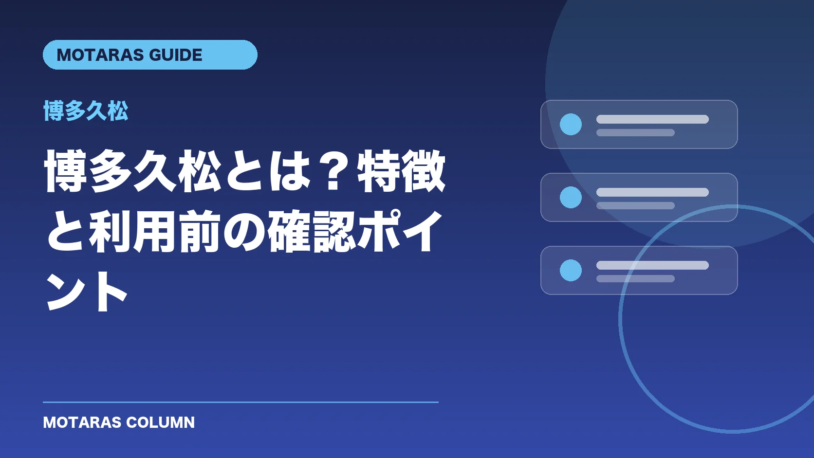 博多久松の特徴と利用前の確認ポイント