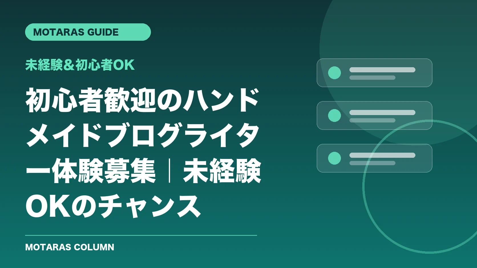未経験＆初心者OKの機能・契約・注意点を解説するMOTARAS GUIDE