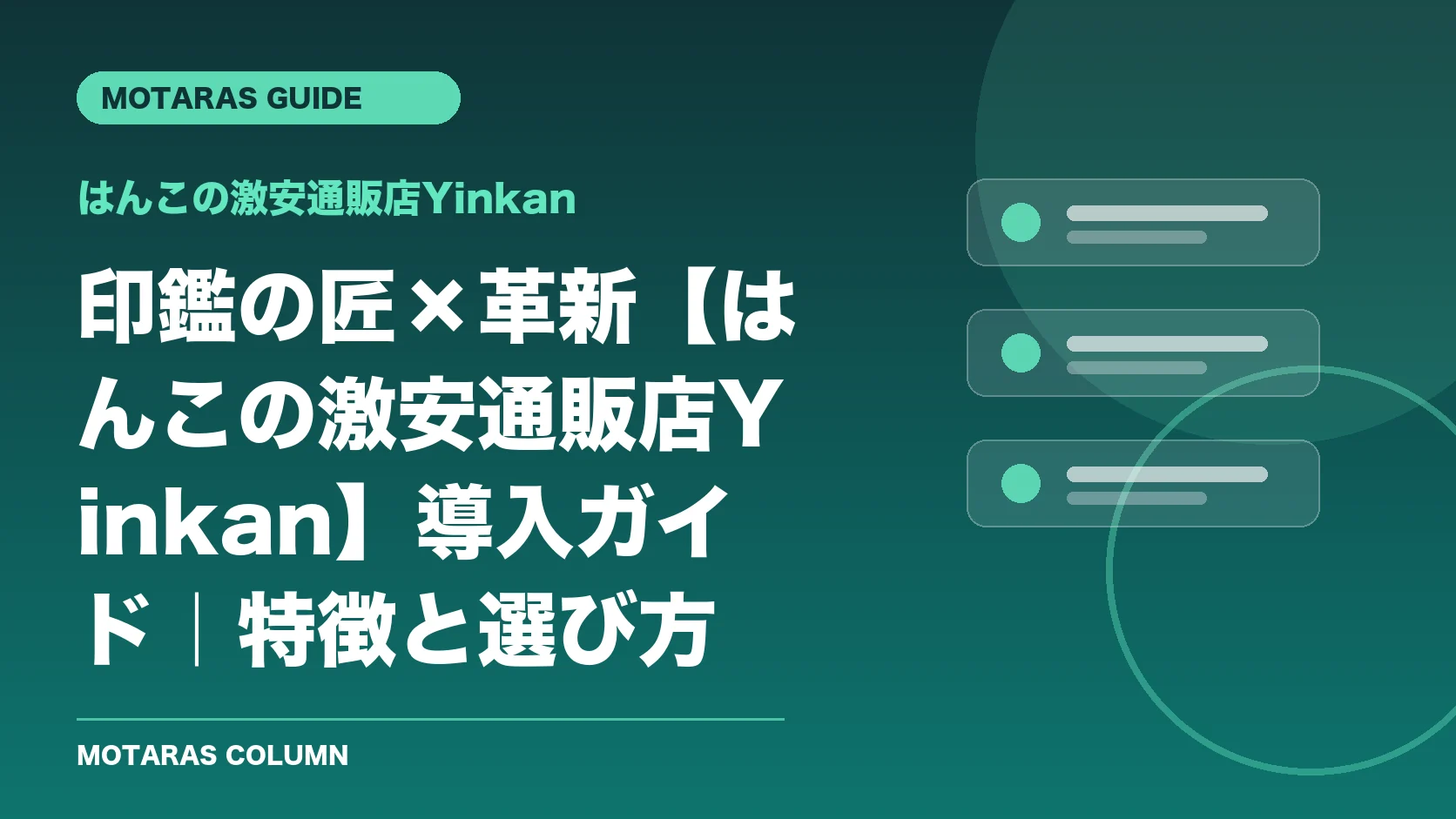 はんこの激安通販店Yinkanの機能・契約・注意点を解説するMOTARAS GUIDE