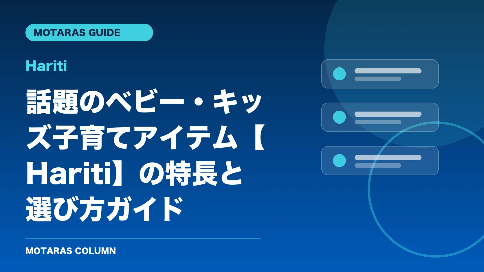 Haritiの機能・契約・注意点を解説するMOTARAS GUIDE