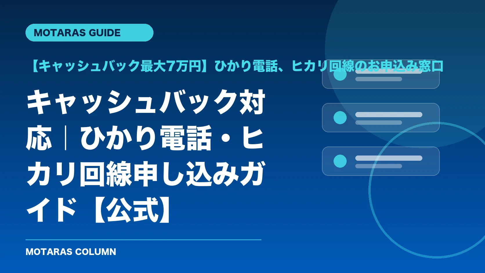 【キャッシュバック最大7万円】ひかり電話、ヒカリ回線のお申込み窓口の機能・契約・注意点を解説するMOTARAS GUIDE