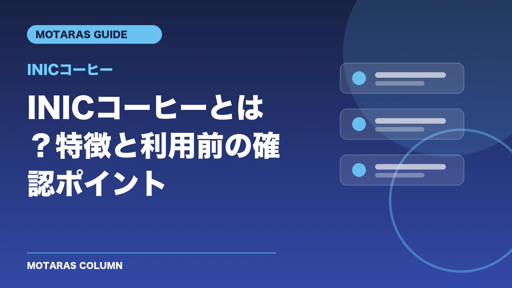 INICコーヒーの特徴と利用前の確認ポイント