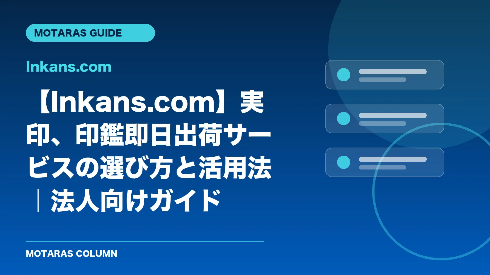 Inkans.comの機能・契約・注意点を解説するMOTARAS GUIDE