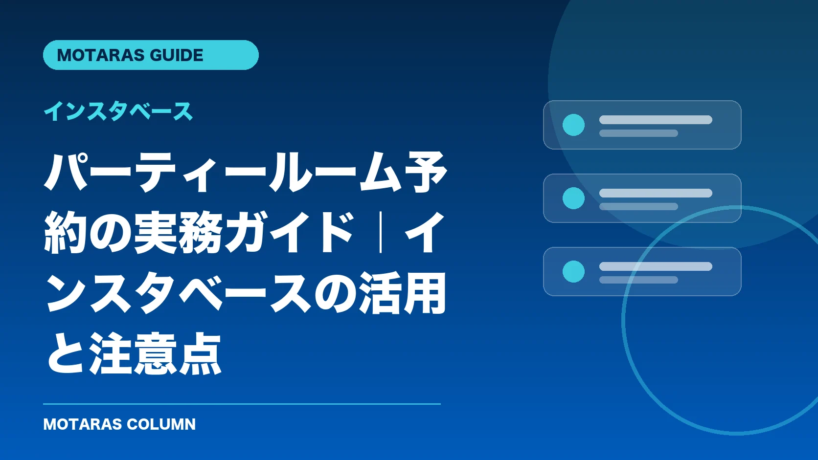 インスタベースの機能・契約・注意点を解説するMOTARAS GUIDE