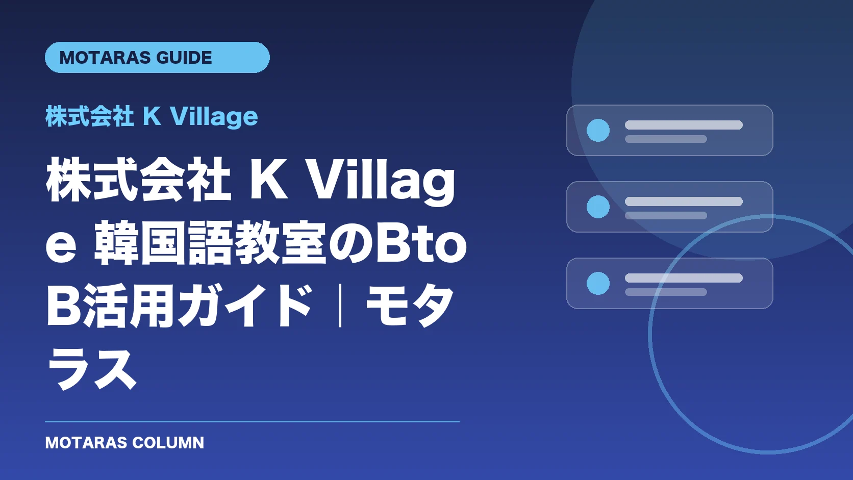 株式会社 K Villageの機能・契約・注意点を解説するMOTARAS GUIDE
