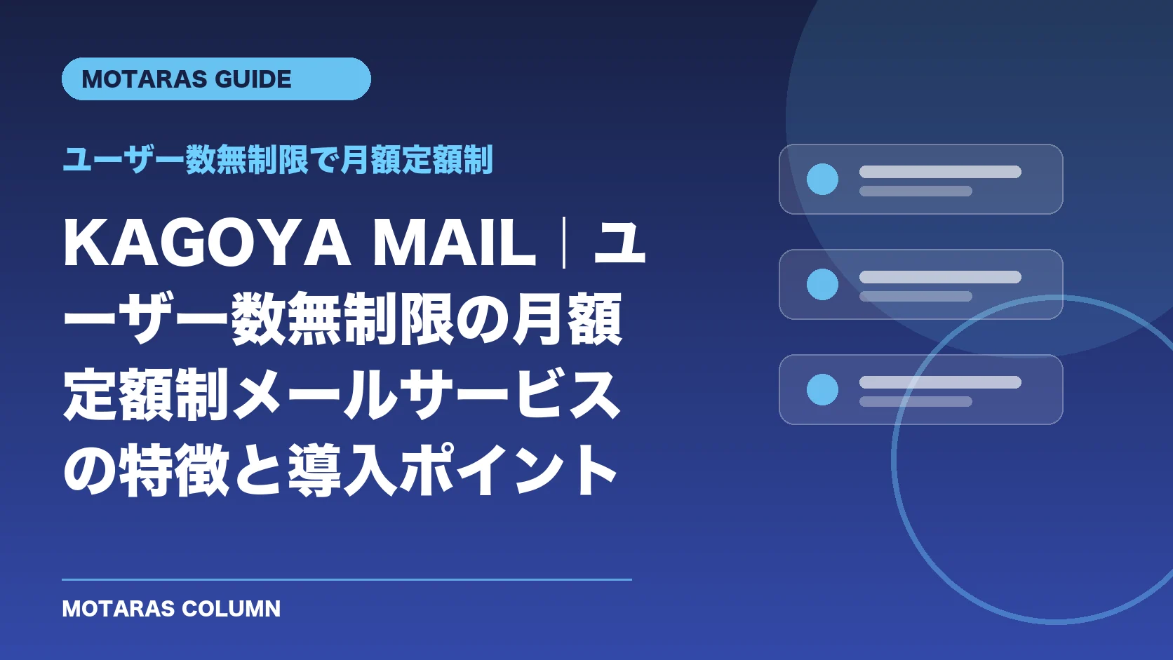 ユーザー数無制限で月額定額制の機能・契約・注意点を解説するMOTARAS GUIDE