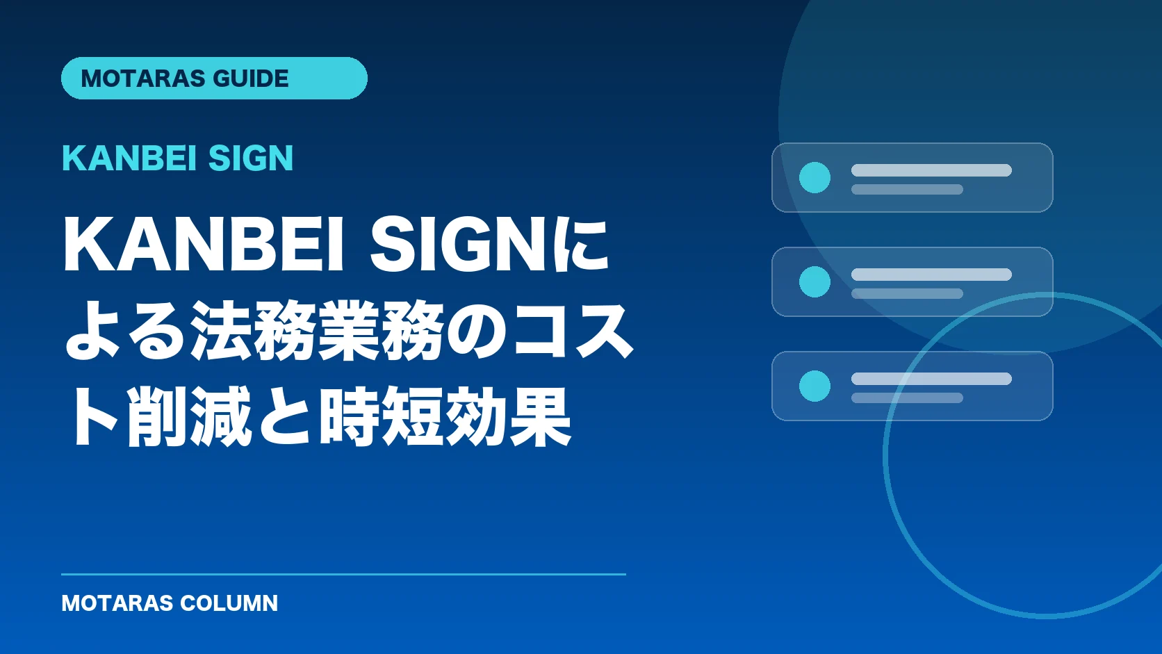 KANBEI SIGNの機能・契約・注意点を解説するMOTARAS GUIDE