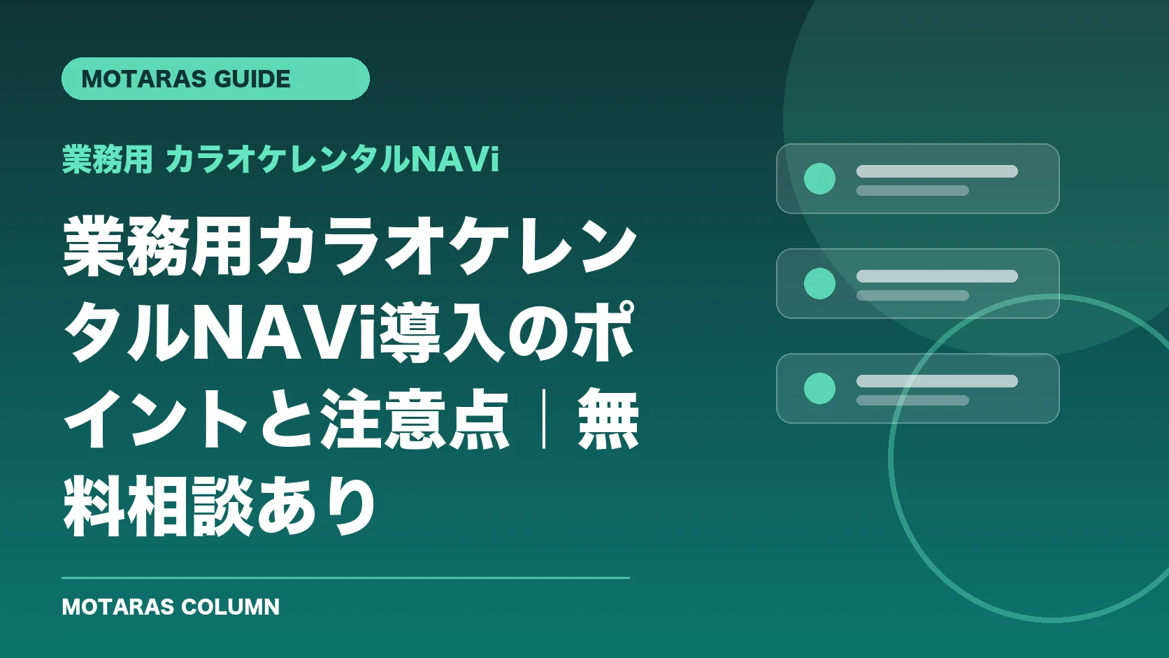 業務用 カラオケレンタルNAViの機能・契約・注意点を解説するMOTARAS GUIDE
