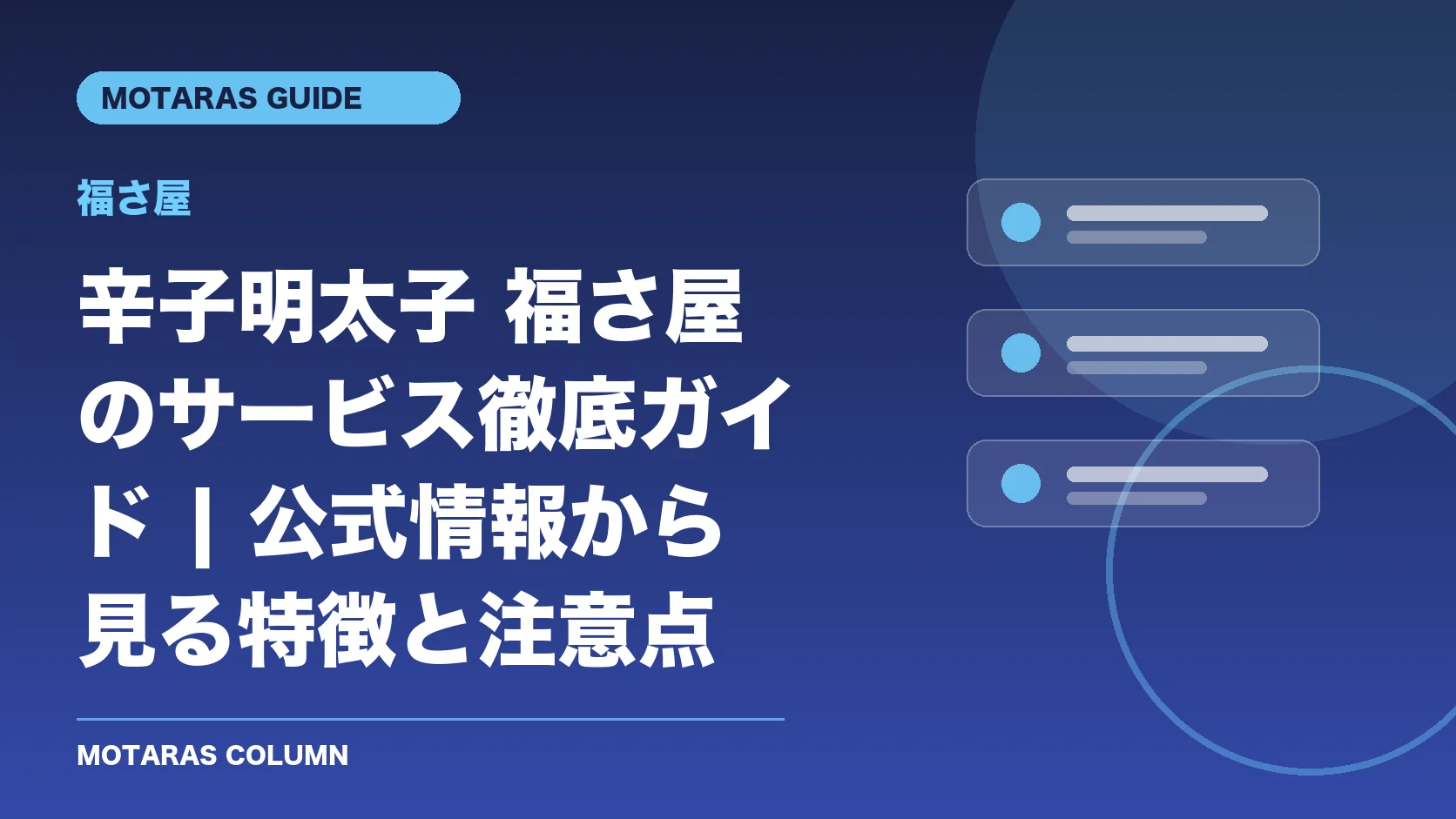 福さ屋の機能・契約・注意点を解説するMOTARAS GUIDE