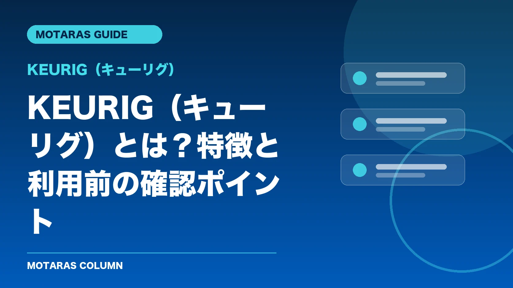 KEURIG（キューリグ）の特徴と利用前の確認ポイント