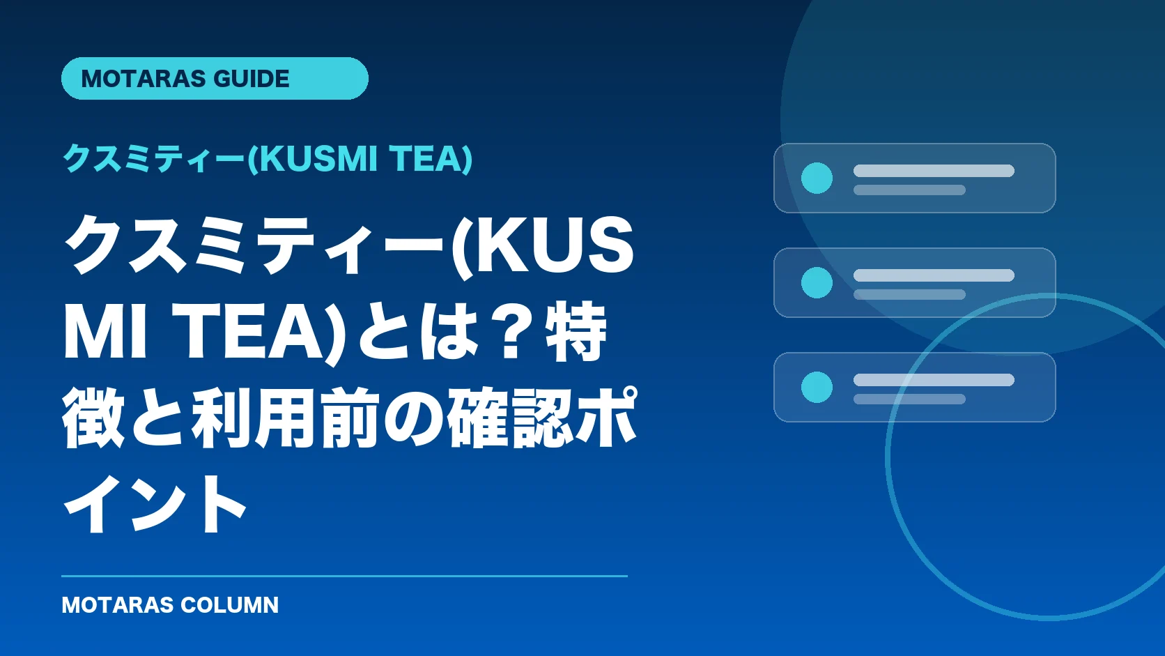クスミティー(KUSMI TEA)の特徴と利用前の確認ポイント
