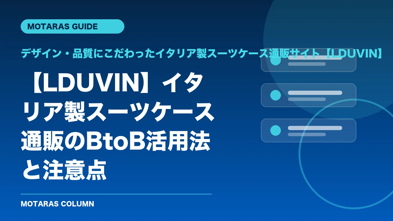 デザイン・品質にこだわったイタリア製スーツケース通販サイト【LDUVIN】の機能・契約・注意点を解説するMOTARAS GUIDE