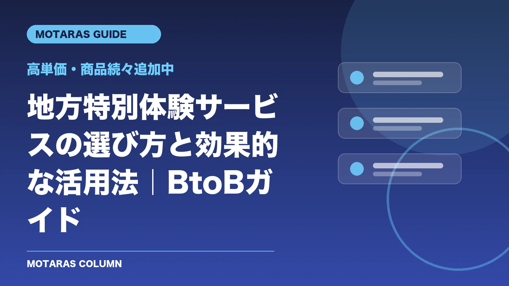 高単価・商品続々追加中の機能・契約・注意点を解説するMOTARAS GUIDE