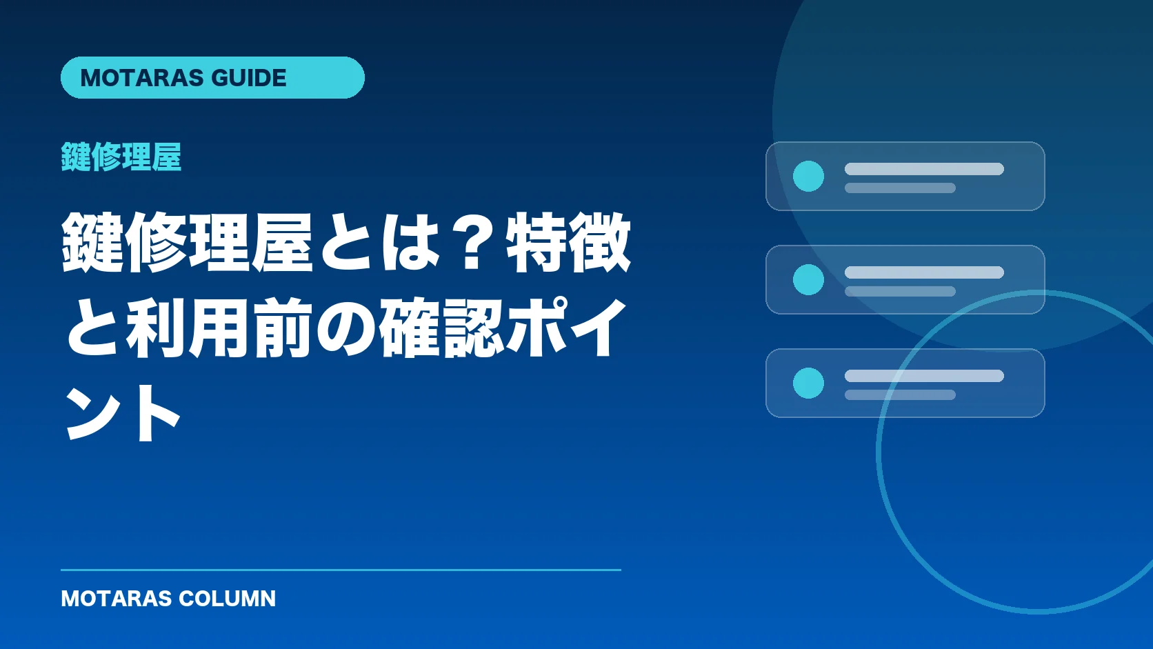 鍵修理屋の特徴と利用前の確認ポイント