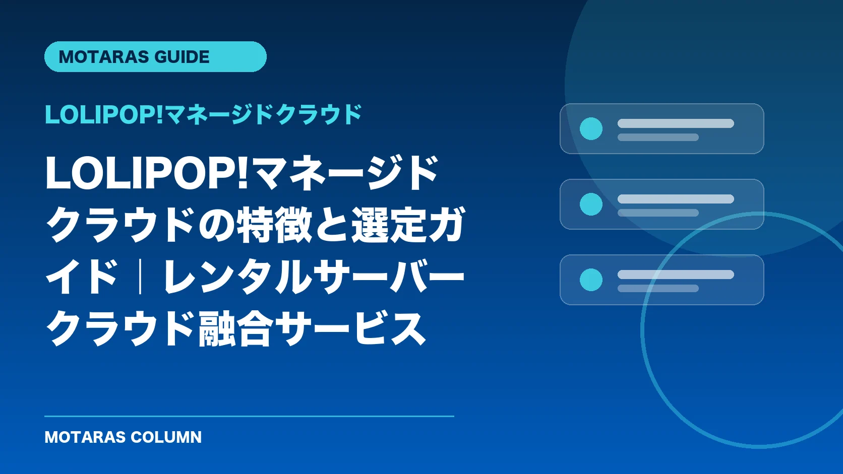 LOLIPOP!マネージドクラウドの機能・契約・注意点を解説するMOTARAS GUIDE