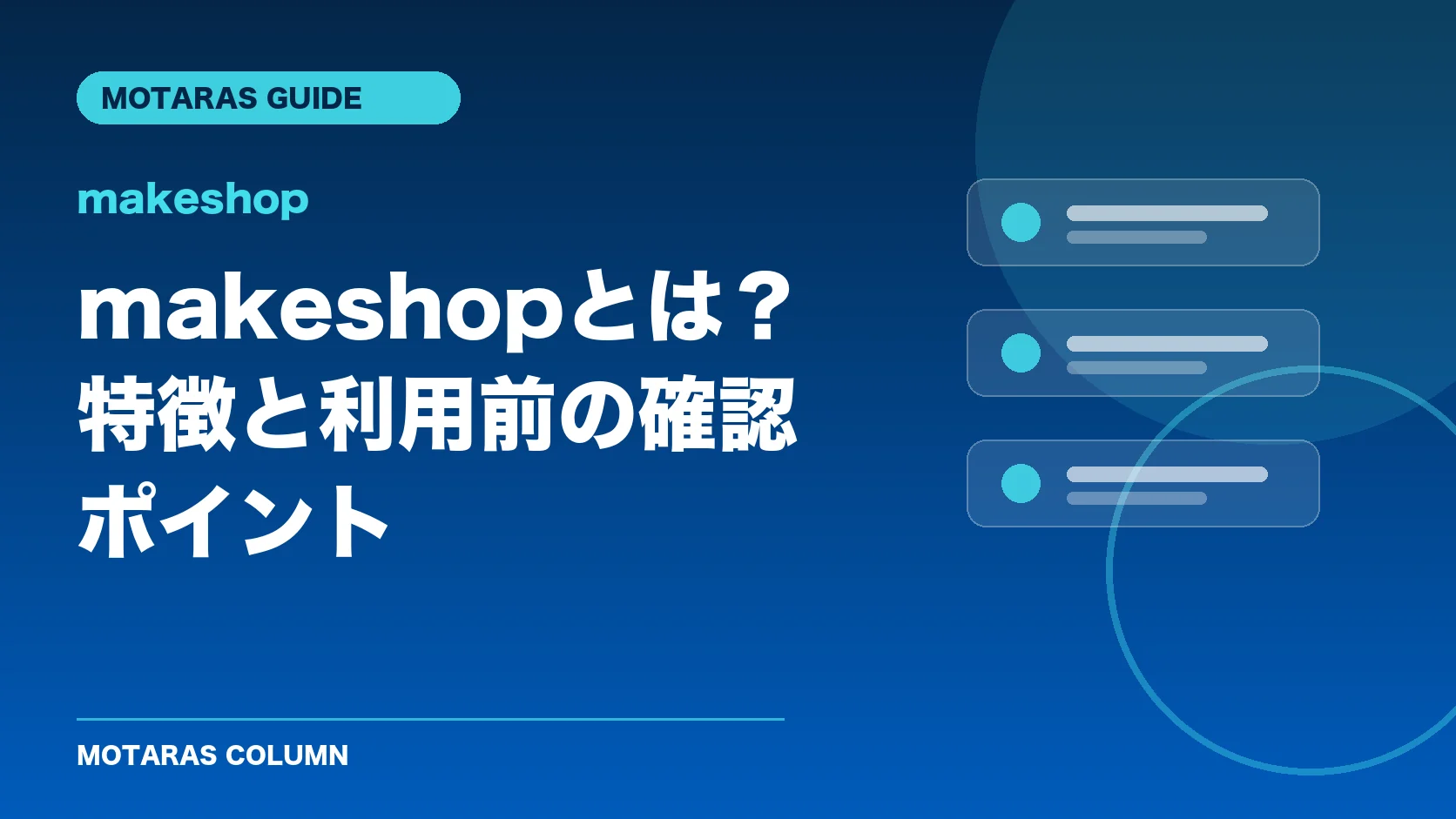 makeshopの特徴と利用前の確認ポイント