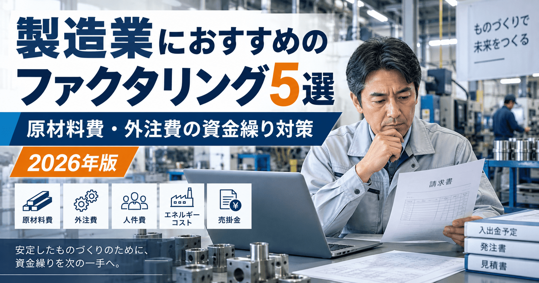 製造業向けファクタリング5社と原材料費・外注費の資金繰り対策を解説する2026年版記事のアイキャッチ