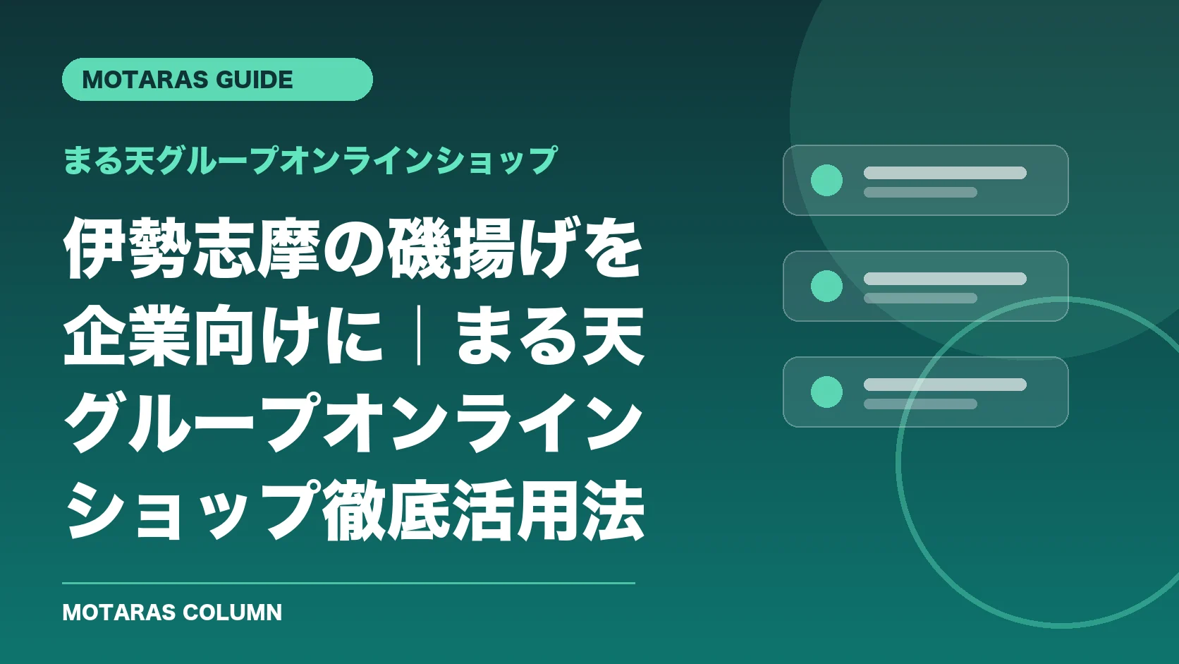 まる天グループオンラインショップの機能・契約・注意点を解説するMOTARAS GUIDE