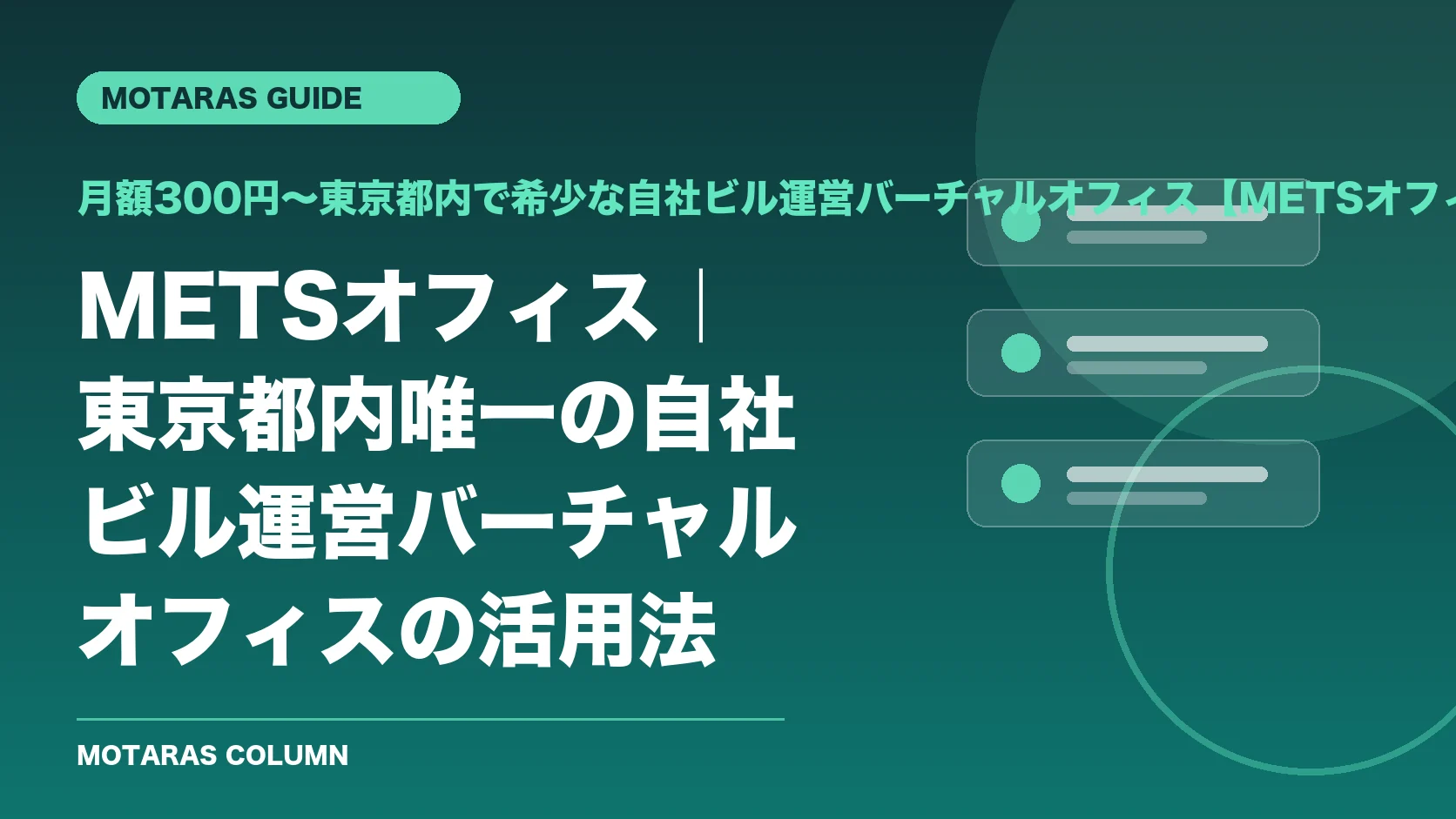 月額300円〜東京都内で希少な自社ビル運営バーチャルオフィス【METSオフィス】の機能・契約・注意点を解説するMOTARAS GUIDE