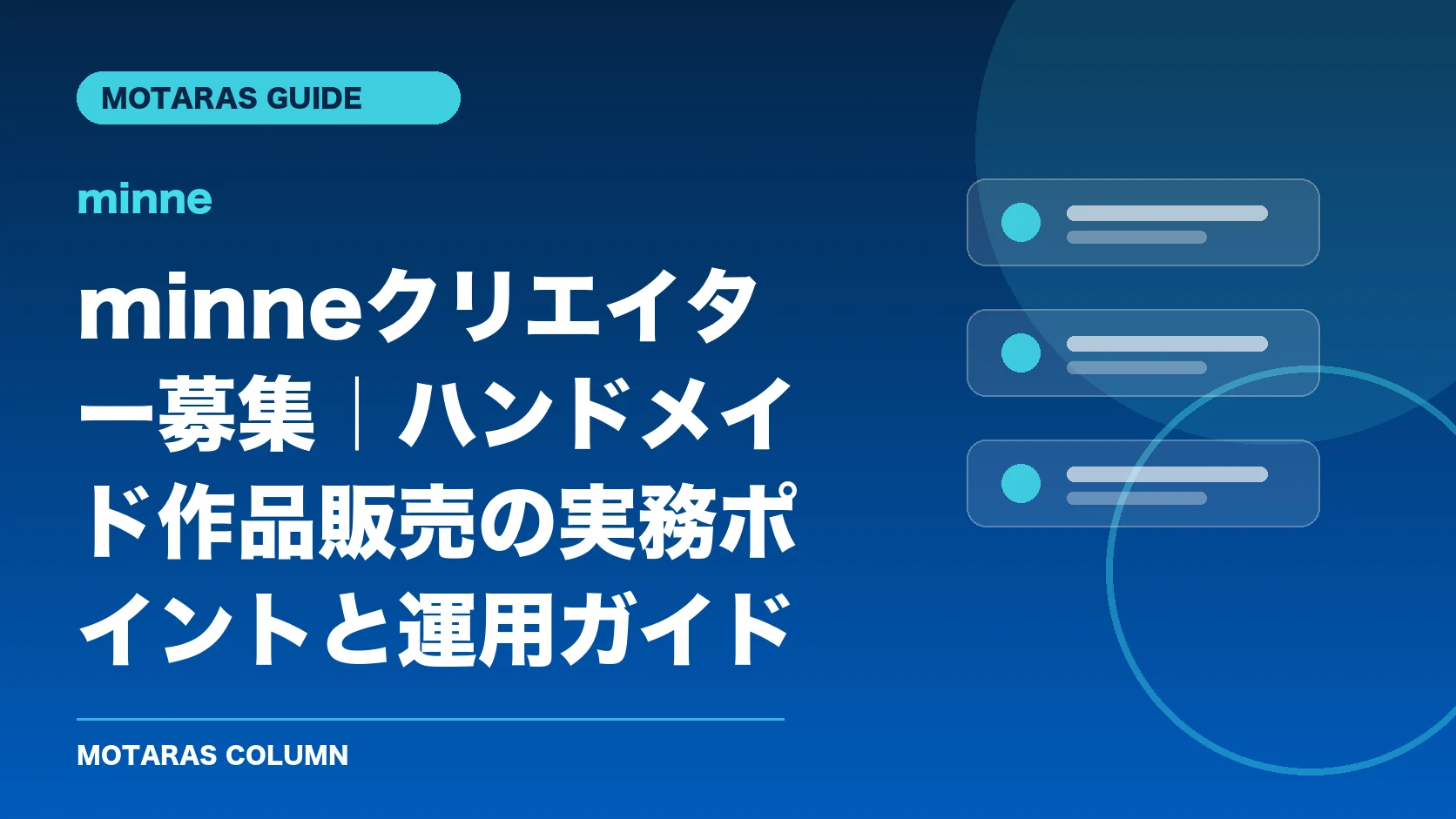 minneの機能・契約・注意点を解説するMOTARAS GUIDE