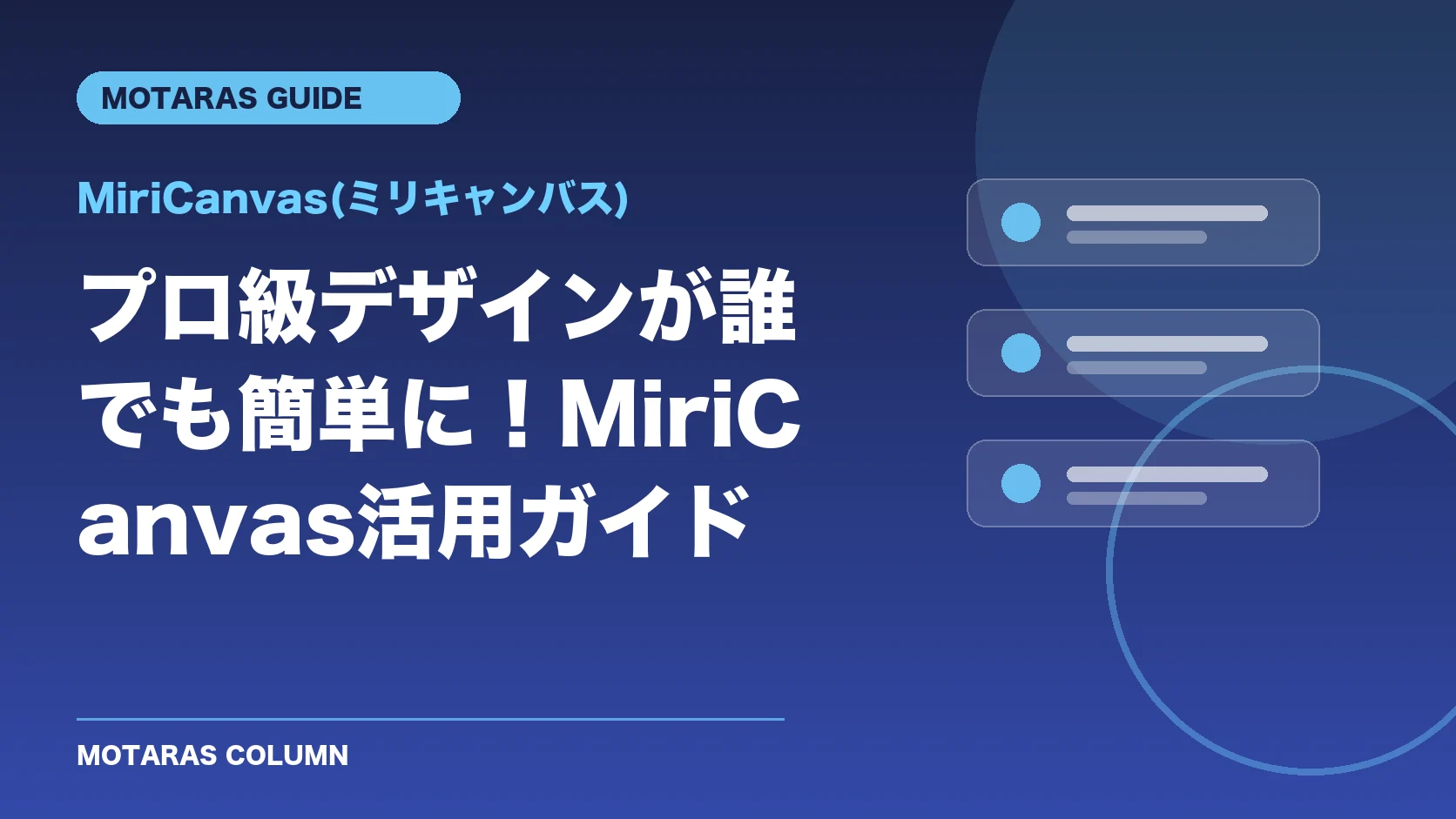 MiriCanvas(ミリキャンバス)の機能・契約・注意点を解説するMOTARAS GUIDE