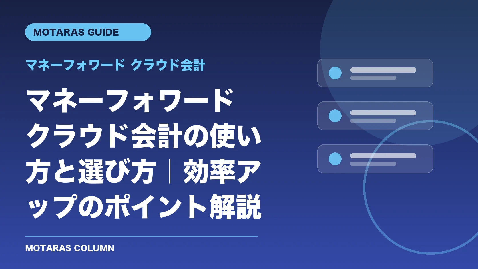 マネーフォワード クラウド会計の機能・契約・注意点を解説するMOTARAS GUIDE