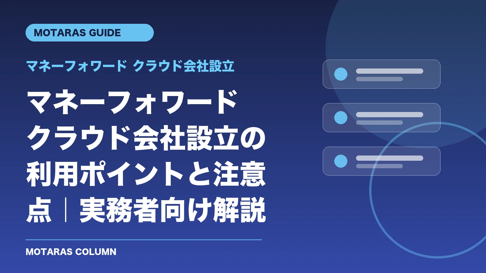 マネーフォワード クラウド会社設立の機能・契約・注意点を解説するMOTARAS GUIDE