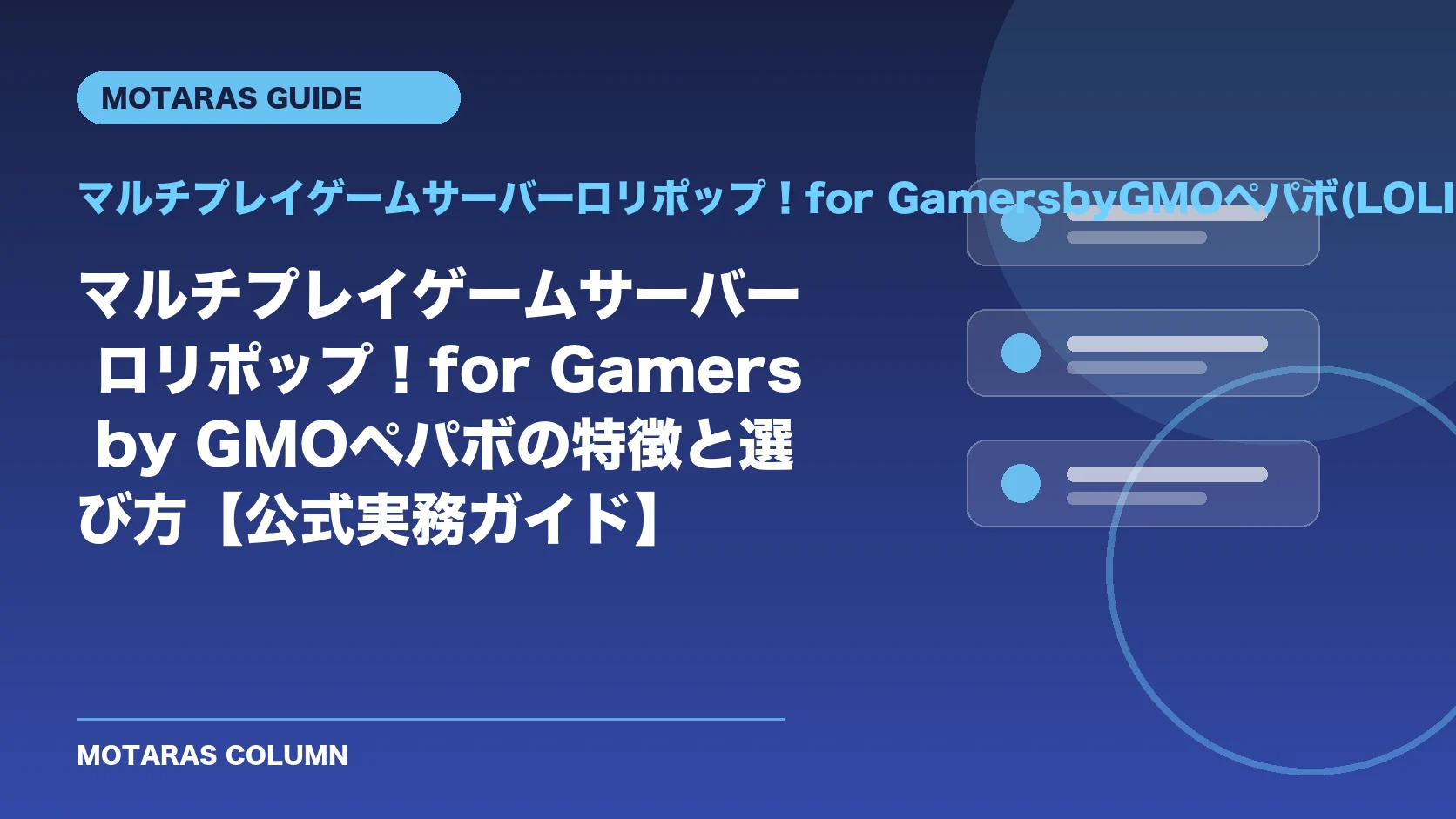 マルチプレイゲームサーバーロリポップ！for GamersbyGMOペパボ(LOLIPOP! for GamersbyGMOペパボ)の機能・契約・注意点を解説するMOTARAS GUIDE