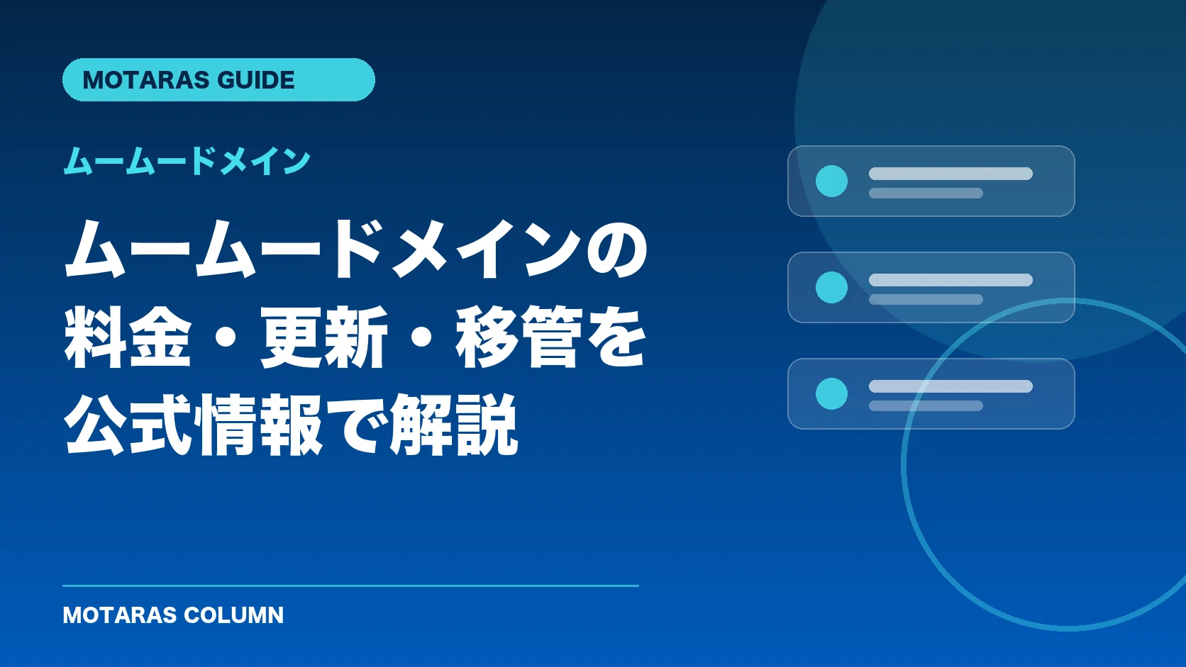 ムームードメインの機能・契約・注意点を解説するMOTARAS GUIDE
