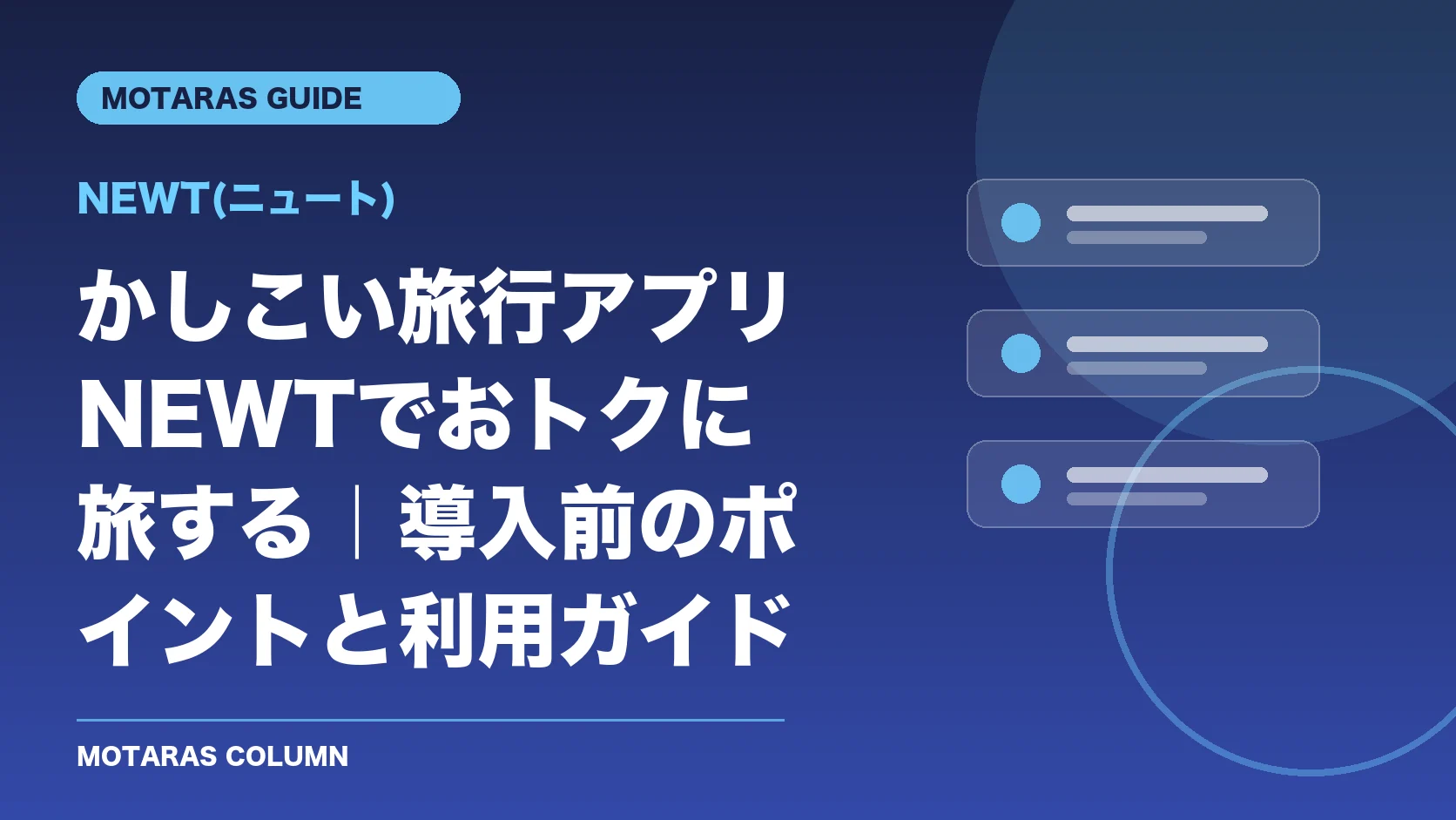 NEWT(ニュート)の機能・契約・注意点を解説するMOTARAS GUIDE