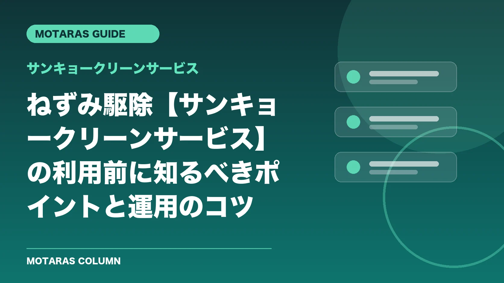 サンキョークリーンサービスの機能・契約・注意点を解説するMOTARAS GUIDE