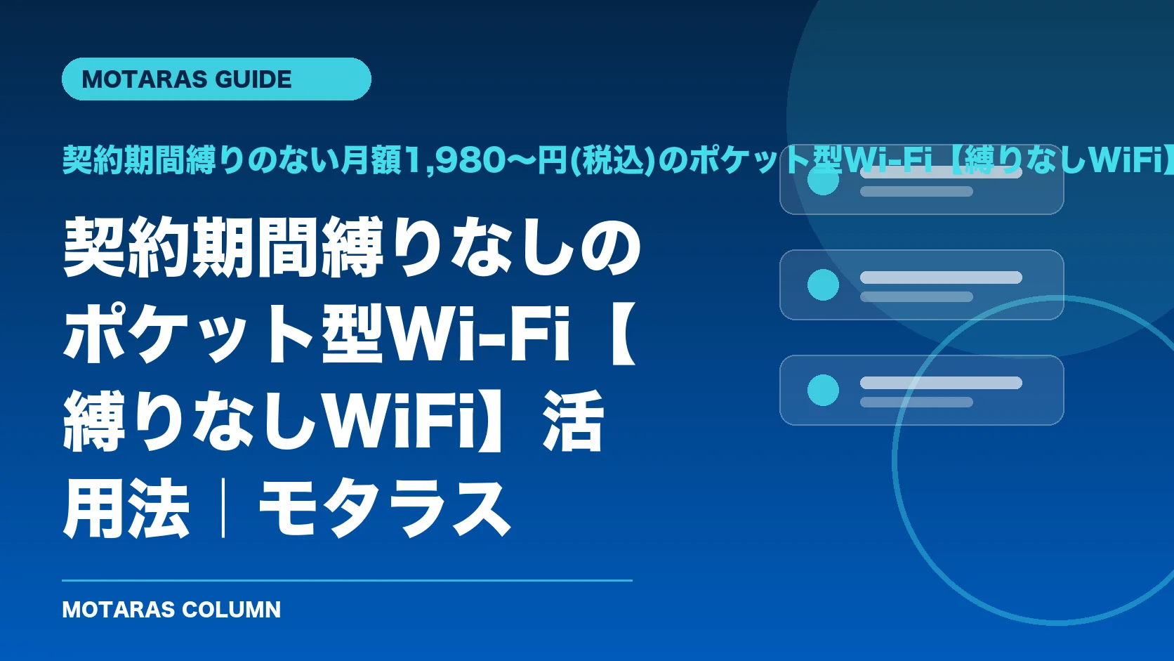 契約期間縛りのない月額1,980〜円(税込)のポケット型Wi-Fi【縛りなしWiFi】の機能・契約・注意点を解説するMOTARAS GUIDE