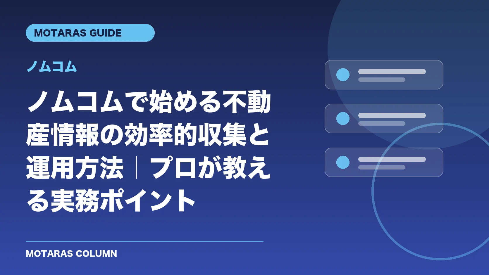 ノムコムの機能・契約・注意点を解説するMOTARAS GUIDE