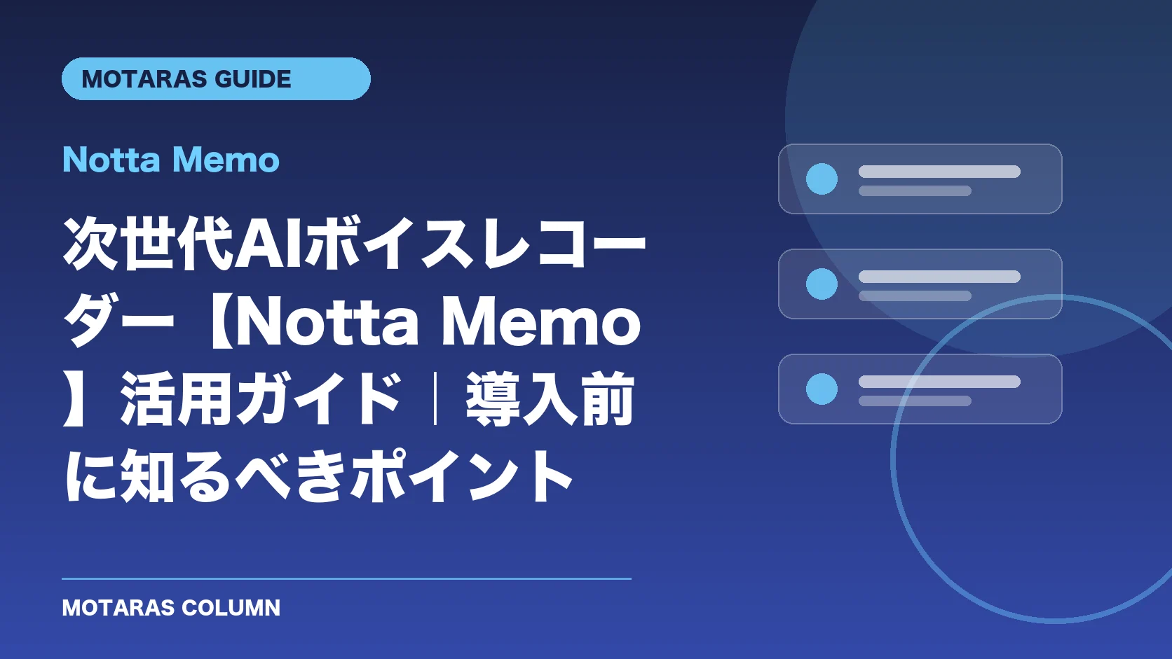 Notta Memoの機能・契約・注意点を解説するMOTARAS GUIDE