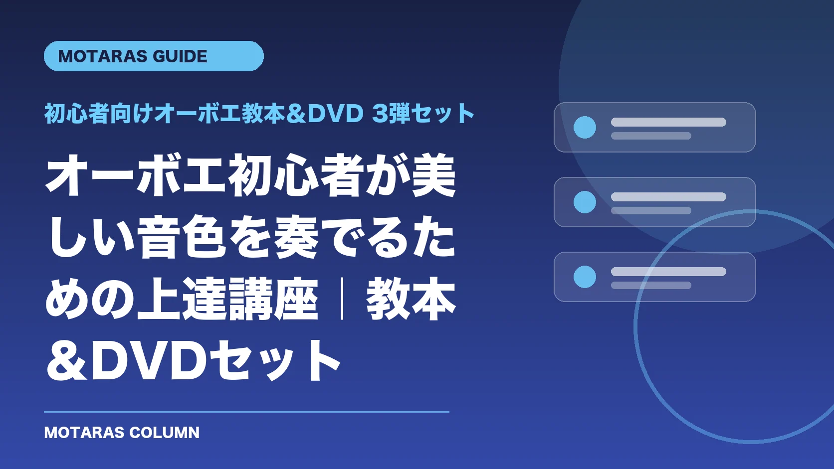 初心者向けオーボエ教本＆DVD 3弾セットの機能・契約・注意点を解説するMOTARAS GUIDE