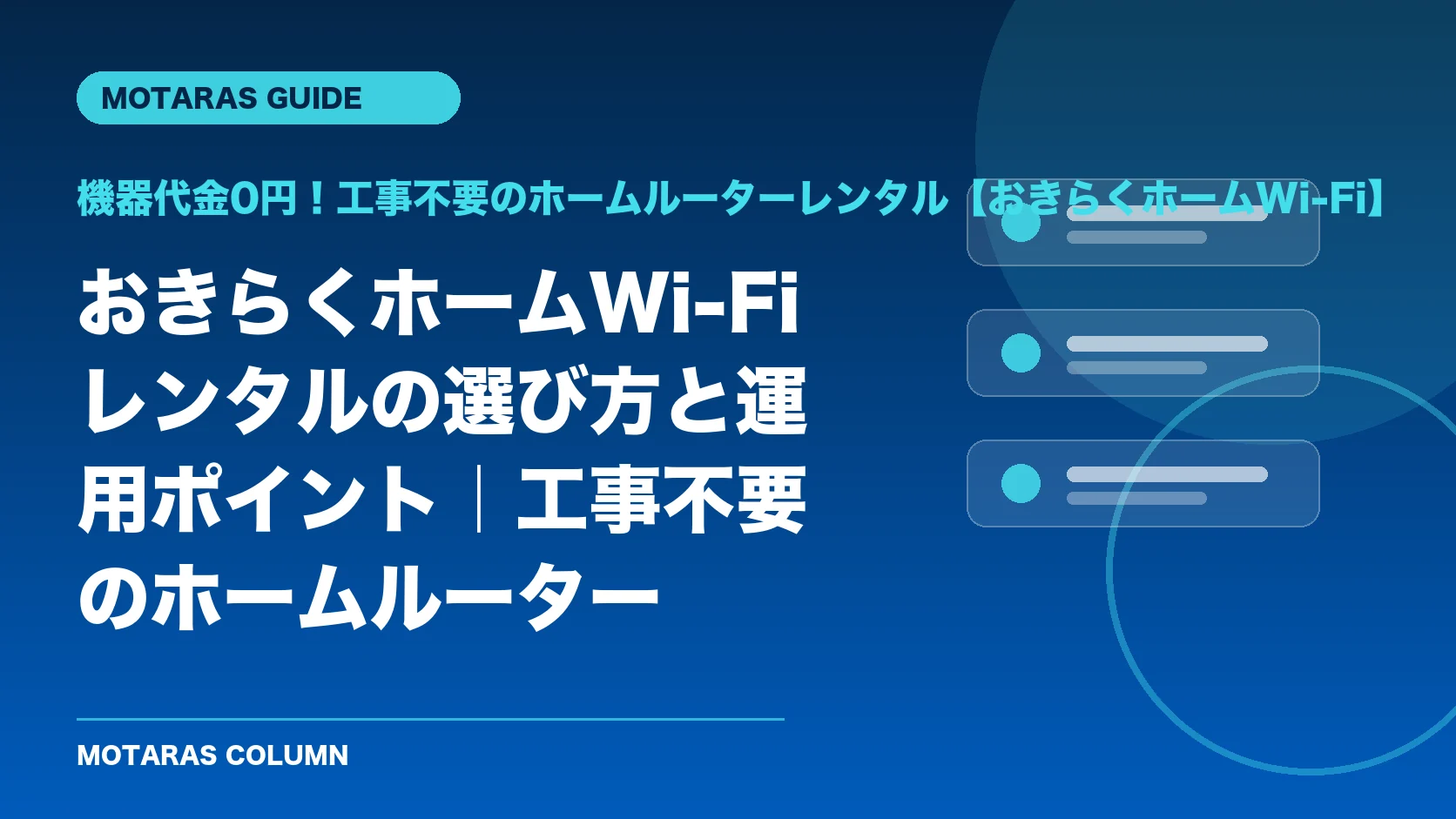 機器代金0円！工事不要のホームルーターレンタル【おきらくホームWi-Fi】の機能・契約・注意点を解説するMOTARAS GUIDE