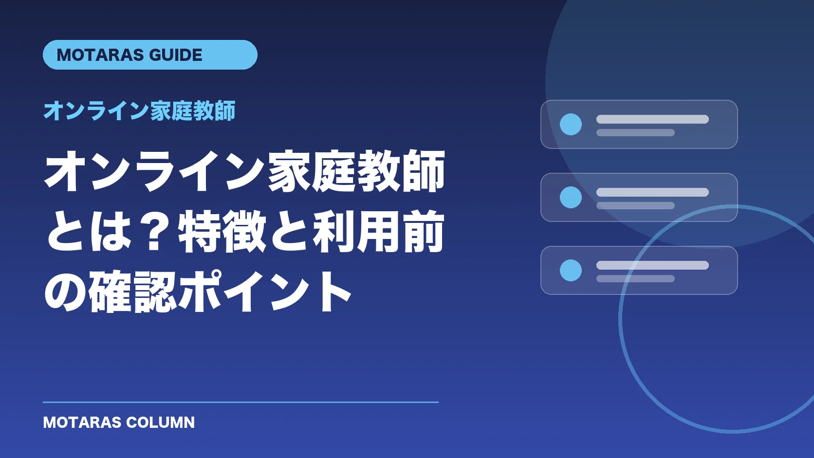 オンライン家庭教師の特徴と利用前の確認ポイント