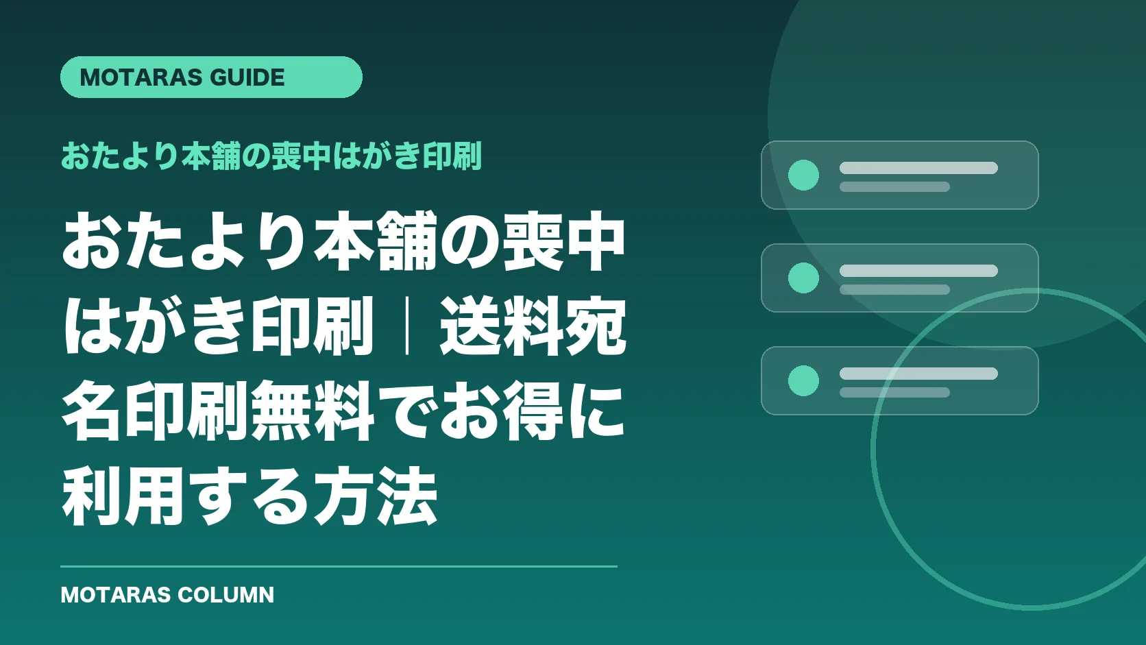 おたより本舗の喪中はがき印刷の機能・契約・注意点を解説するMOTARAS GUIDE