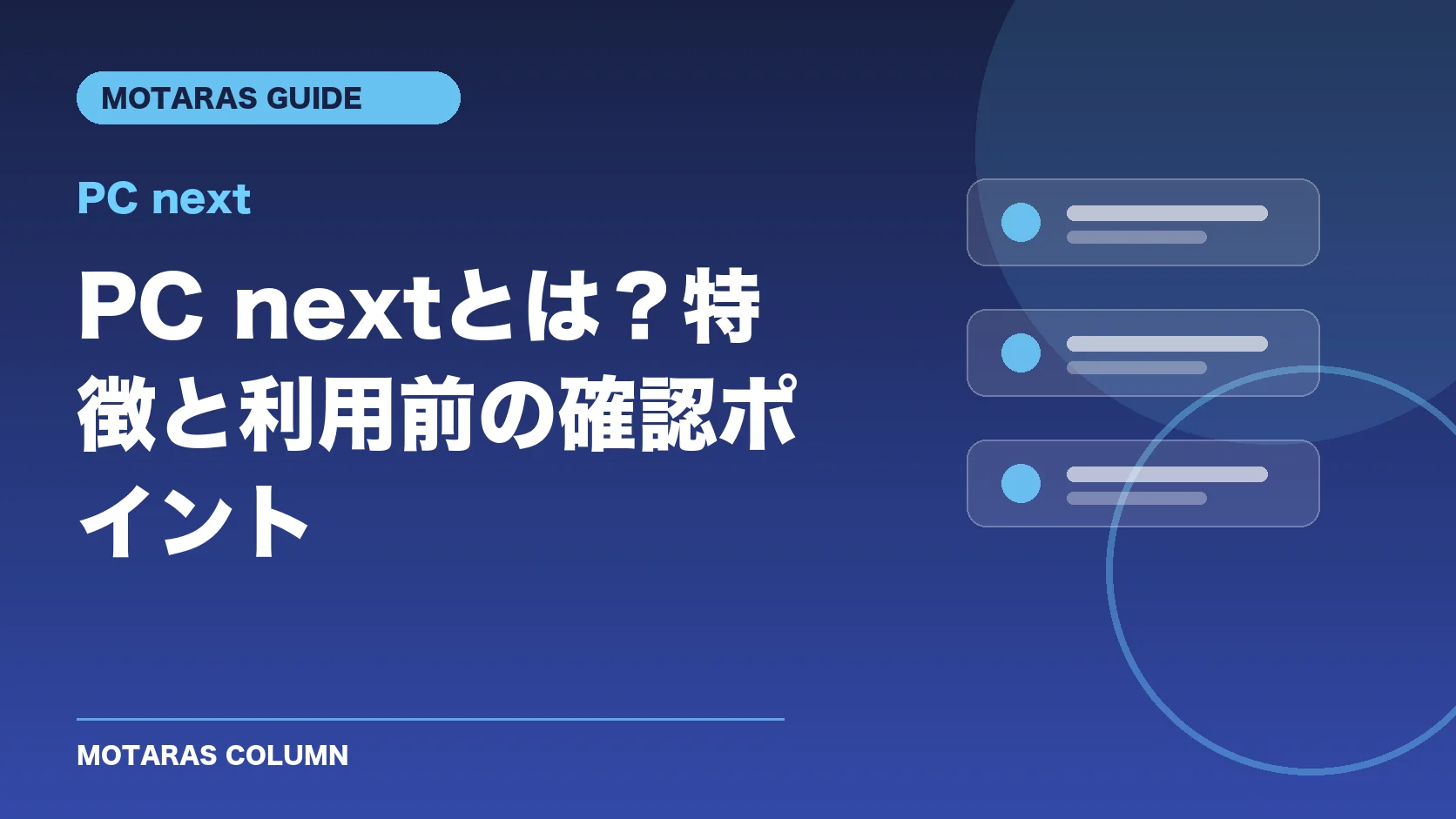 PC nextの特徴と利用前の確認ポイント